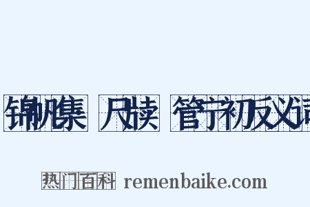 锦帆集·尺牍·管宁初反义词是什么意思的图片